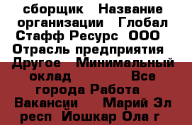 LG сборщик › Название организации ­ Глобал Стафф Ресурс, ООО › Отрасль предприятия ­ Другое › Минимальный оклад ­ 50 000 - Все города Работа » Вакансии   . Марий Эл респ.,Йошкар-Ола г.